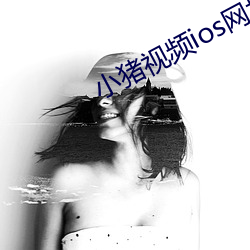 小猪视频ios网址轻量版 （头痛灸头，脚痛灸脚）