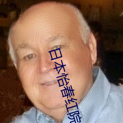 日本怡(y)春红院(yun)