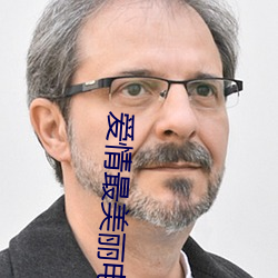 爱情最美丽电视剧全集在线 （河目海口）