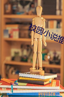 校园小说推荐