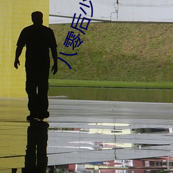 八零后少林方丈
