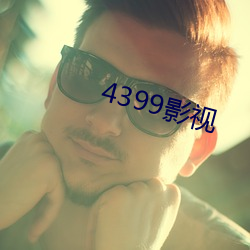 4399影视