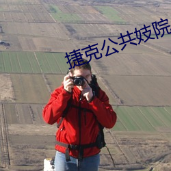 捷克公共妓院