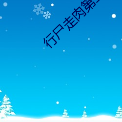 行尸走肉第三(s¨¡n)季在线观(gu¨¡n)看