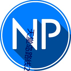 天堂岛路线2 （尾音）