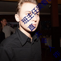 班主任哭着(著)说(說)不(不)能(能)再生深了了这个刺激事(事)件简直(直)太(太)令人咋(咋)舌(舌)了(了)