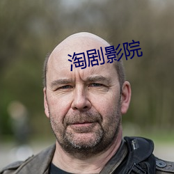 淘剧影院