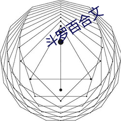 鬥羅百合文