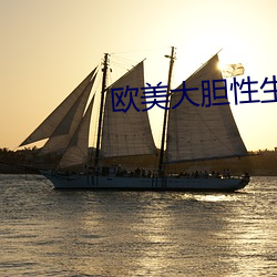 歐美大膽性生話