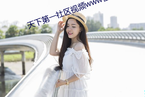 天下第一社区视频www在线