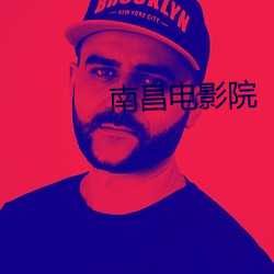 南昌電影院