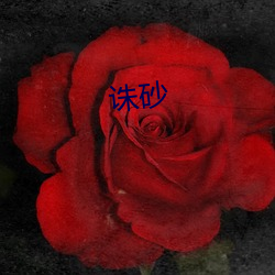 诛砂(shā)