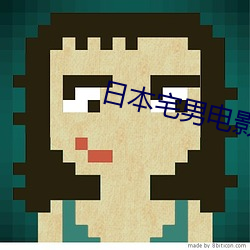 日本宅男电影
