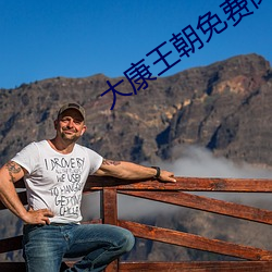 大康王朝(cháo)免(mi¨£n)费(f¨¨i)阅(yuè)读
