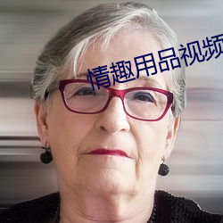 情趣用品视频 何去何从）