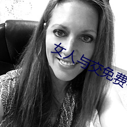 女人与交免费看