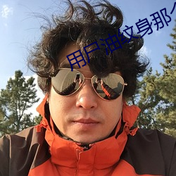 用尸油(yóu)纹身那个(gè)女(nǚ)的结果