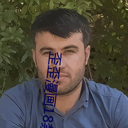 歪歪漫畫18禁