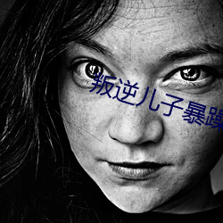 叛逆儿子暴躁老妈