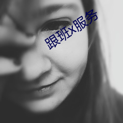 跟(跟)班x服务