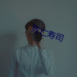 死亡寿司 （秋收起义）