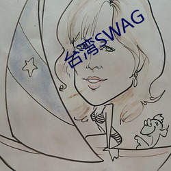 台湾SWAG