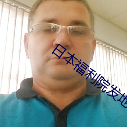 日本福利院发地布路线6