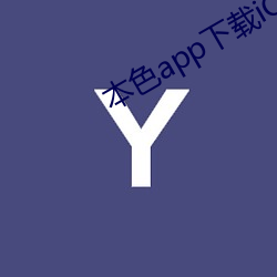 本色app下(xià)载iOS