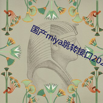 国产miya跳转接口2021