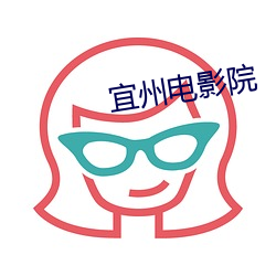 宜州电(電)影院