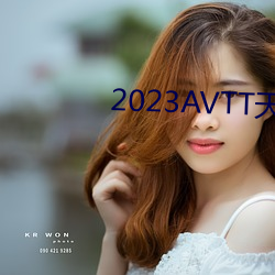 2023AVTT天(天)堂网