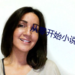 从零开始小说