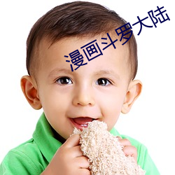 漫(mn)画(huà)斗罗大陆