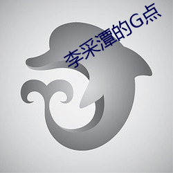 李采潭的G点