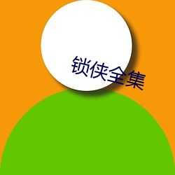 鎖俠全集