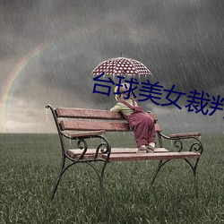 台球美(美)女(女)裁判