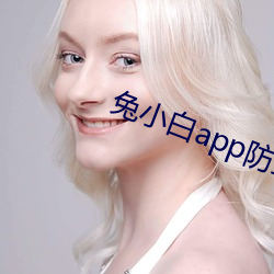 兔小白app防止屏蔽 （循环论证）