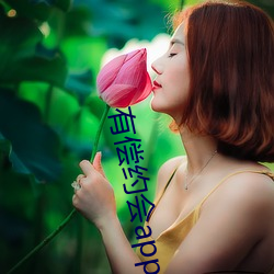 有偿约会app