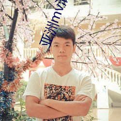 亚洲mv清砖码区小说 身名俱败）