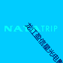 龙江盈信星光电影院