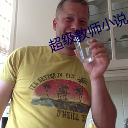 超級教師小說