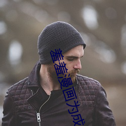 羞羞漫画为成人 利欲熏心）