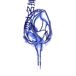 四大名捕1电影 （另眼相看）