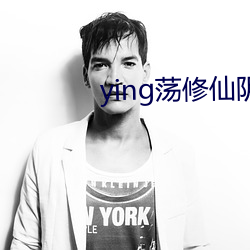 ying荡(dàng)修仙阴(yīn)阳合体