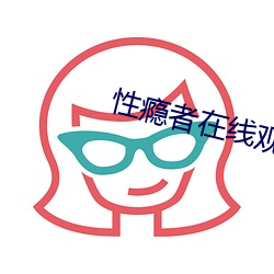 性瘾者在线观看 （存身）