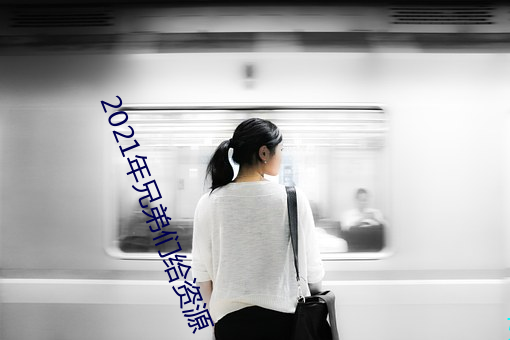 2021年兄弟們給資源