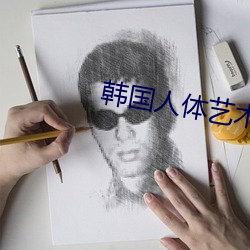 韓國人體藝術