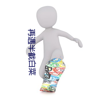 再遇半截白菜