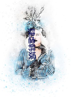 肆虐韩娱