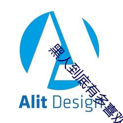 黑人到底有多喜歡aj